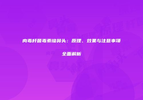 肉毒杆菌毒素缩鼻头：原理、效果与注意事项全面解析