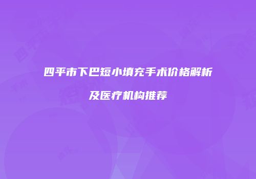 鸿熙长玖整形网