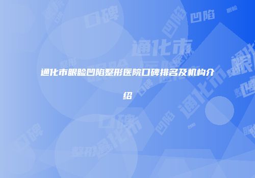通化市眼睑凹陷整形医院口碑排名及机构介绍