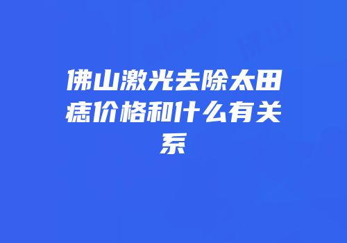 佛山激光去除太田痣价格和什么有关系