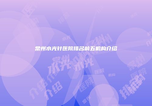 常州水光针医院排名前五机构介绍