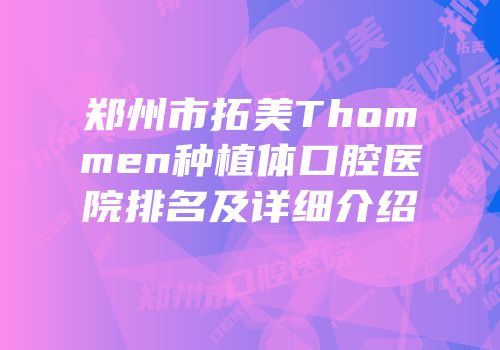 郑州市拓美Thommen种植体口腔医院排名及详细介绍