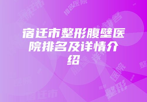 宿迁市整形腹壁医院排名及详情介绍