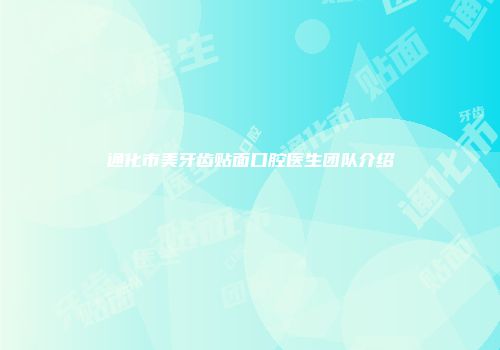 通化市美牙齿贴面口腔医生团队介绍