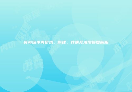 鼻翼缩小内切术：原理、效果及术后恢复解析