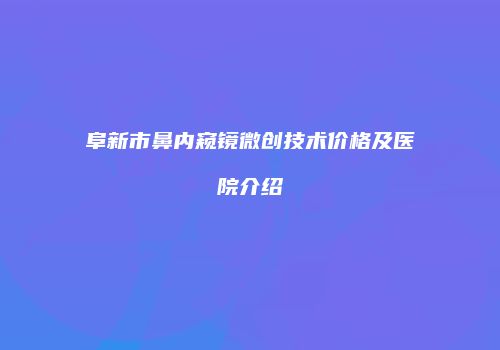 鸿熙长玖整形网