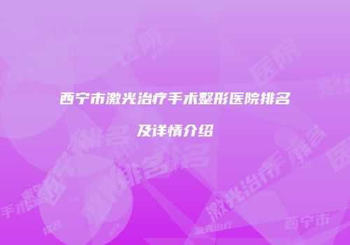 鸿熙长玖整形网