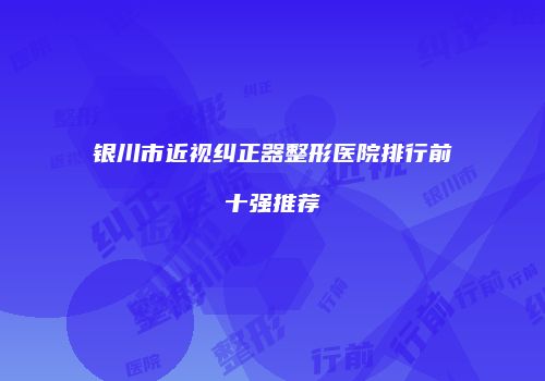 银川市近视纠正器整形医院排行前十强推荐