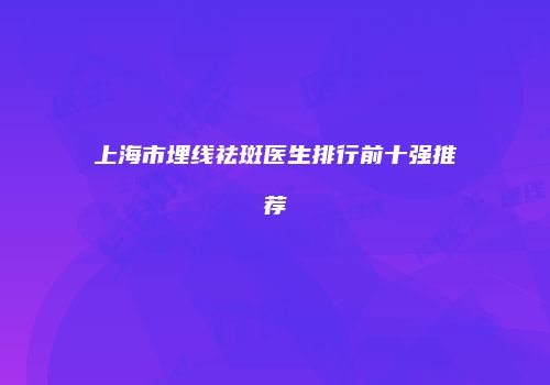 鸿熙长玖整形网