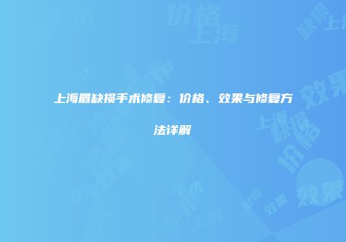 上海眉缺损手术修复：价格、效果与修复方法详解