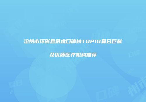 沧州市环形悬吊术口碑榜TOP10夏日巨献及优质医疗机构推荐
