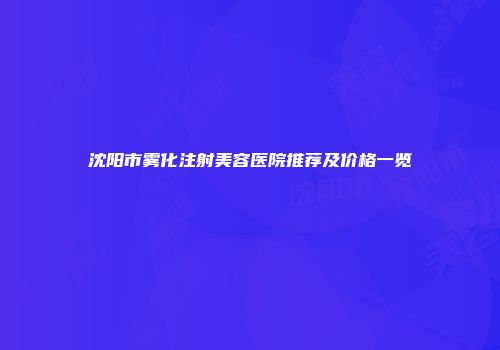 沈阳市雾化注射美容医院推荐及价格一览