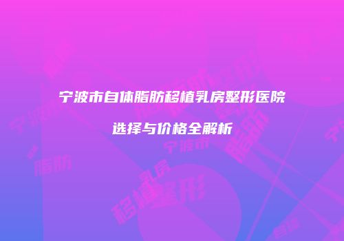 鸿熙长玖整形网
