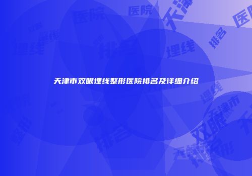 天津市双眼埋线整形医院排名及详细介绍