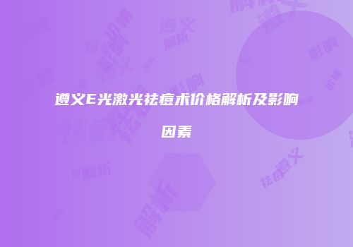 鸿熙长玖整形网