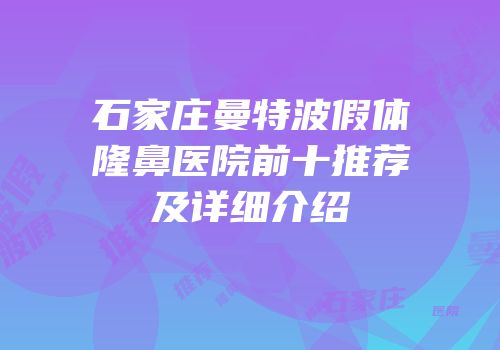 石家庄曼特波假体隆鼻医院前十推荐及详细介绍