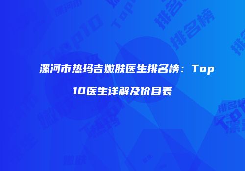 鸿熙长玖整形网