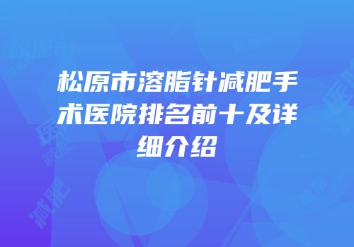 松原市溶脂针减肥手术医院排名前十及详细介绍