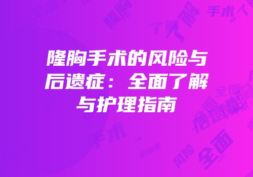 隆胸手术的风险与后遗症：全面了解与护理指南
