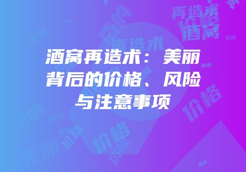 酒窝再造术：美丽背后的价格、风险与注意事项