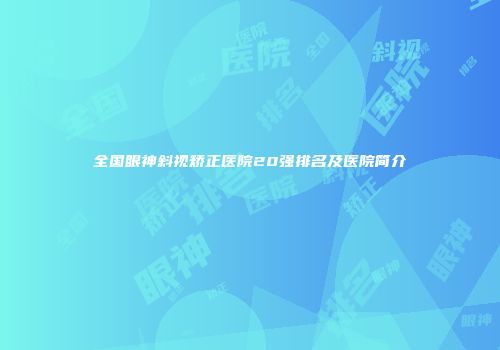 全国眼神斜视矫正医院20强排名及医院简介