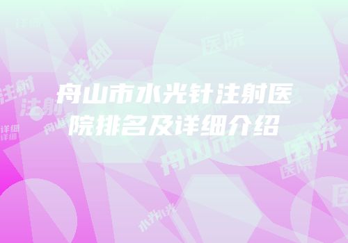 舟山市水光针注射医院排名及详细介绍