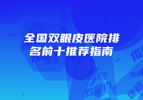 全国双眼皮医院排名前十推荐指南