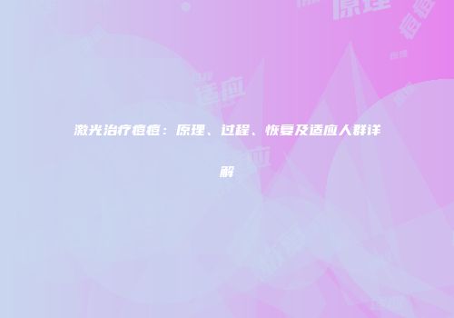 激光治疗痘痘：原理、过程、恢复及适应人群详解