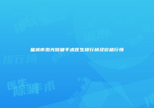 盐城市激光除皱手术医生排行榜及价格行情