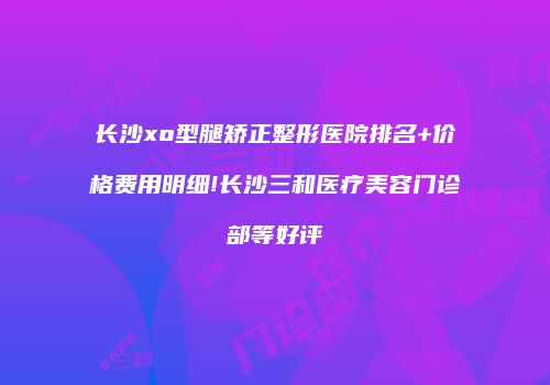 鸿熙长玖整形网