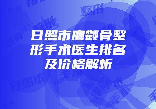 日照市磨颧骨整形手术医生排名及价格解析