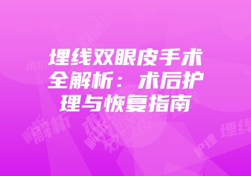 埋线双眼皮手术全解析：术后护理与恢复指南