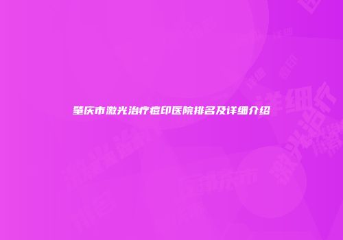 肇庆市激光治疗痘印医院排名及详细介绍