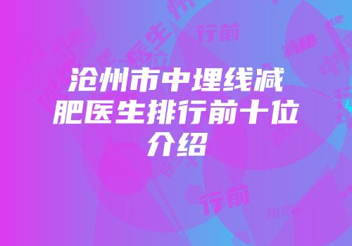 沧州市中埋线减肥医生排行前十位介绍