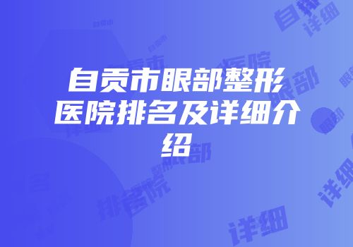 自贡市眼部整形医院排名及详细介绍