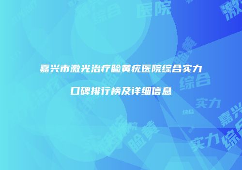 嘉兴市激光治疗睑黄疣医院综合实力口碑排行榜及详细信息