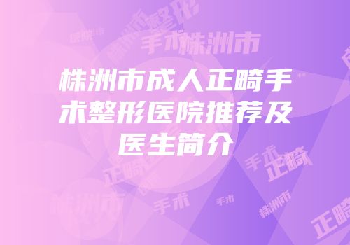 株洲市成人正畸手术整形医院推荐及医生简介