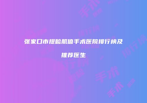 张家口市提睑肌值手术医院排行榜及推荐医生