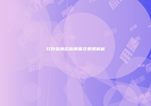 打卧蚕玻尿酸用量及费用解析