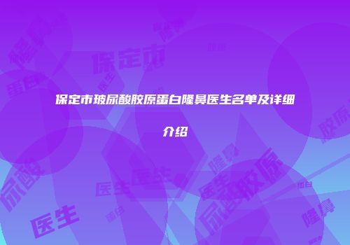 保定市玻尿酸胶原蛋白隆鼻医生名单及详细介绍