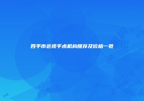 四平市近视手术机构推荐及价格一览