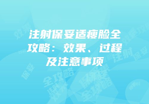 注射保妥适瘦脸全攻略：效果、过程及注意事项