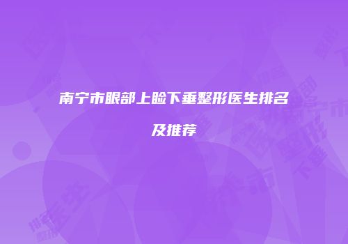 南宁市眼部上睑下垂整形医生排名及推荐