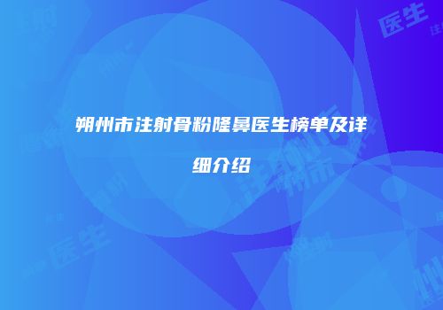 朔州市注射骨粉隆鼻医生榜单及详细介绍