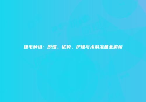 睫毛种植：原理、优势、护理与术前准备全解析