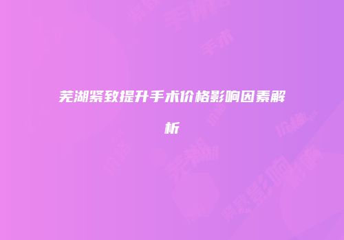 鸿熙长玖整形网