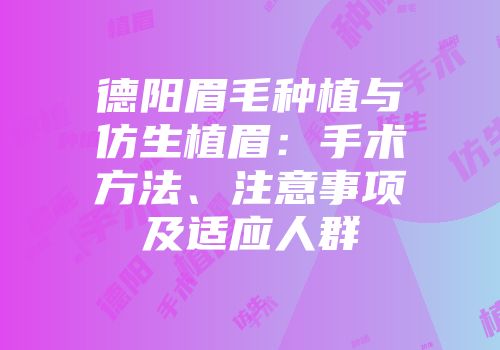 德阳眉毛种植与仿生植眉：手术方法、注意事项及适应人群