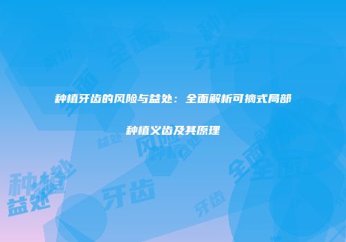 种植牙齿的风险与益处：全面解析可摘式局部种植义齿及其原理