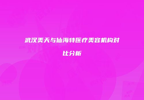 鸿熙长玖整形网
