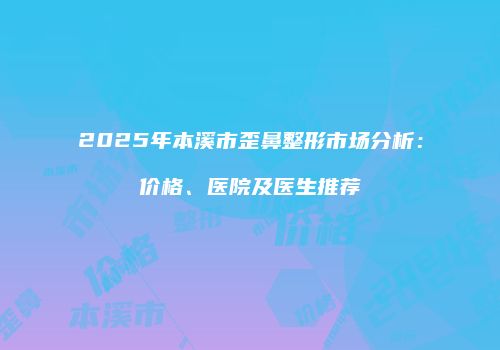 鸿熙长玖整形网